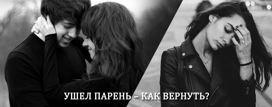 Как вернуть парня после расставания – действенный приворот от гадалки в Сосково